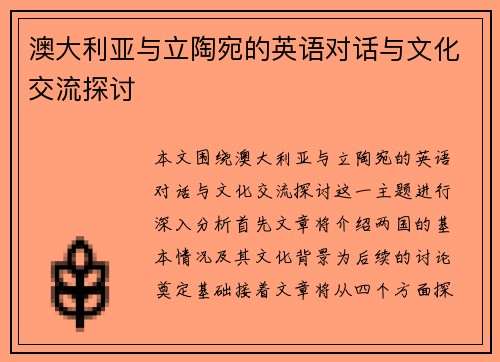 澳大利亚与立陶宛的英语对话与文化交流探讨