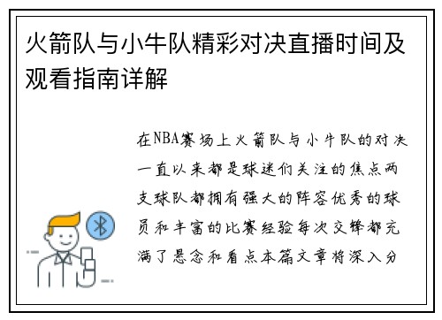 火箭队与小牛队精彩对决直播时间及观看指南详解