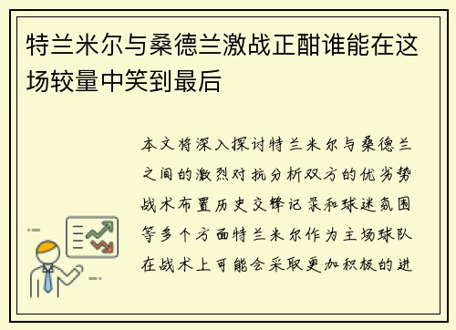 特兰米尔与桑德兰激战正酣谁能在这场较量中笑到最后