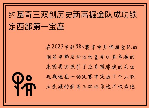 约基奇三双创历史新高掘金队成功锁定西部第一宝座