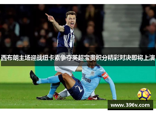西布朗主场迎战纽卡素争夺英超宝贵积分精彩对决即将上演