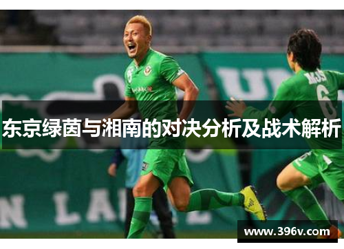 东京绿茵与湘南的对决分析及战术解析