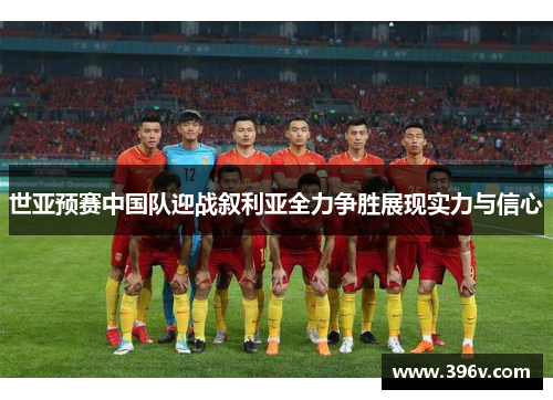 世亚预赛中国队迎战叙利亚全力争胜展现实力与信心