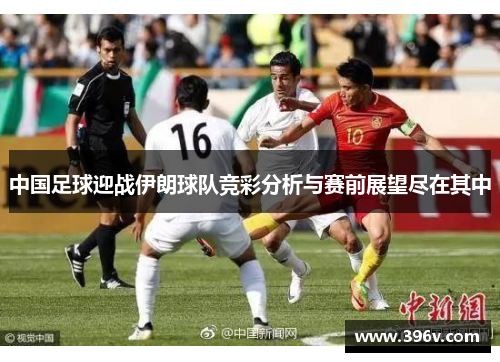 中国足球迎战伊朗球队竞彩分析与赛前展望尽在其中
