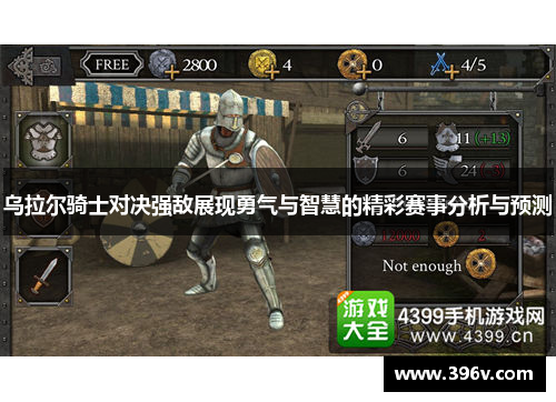 乌拉尔骑士对决强敌展现勇气与智慧的精彩赛事分析与预测