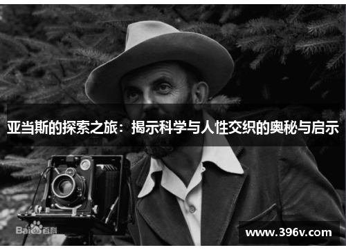 亚当斯的探索之旅：揭示科学与人性交织的奥秘与启示