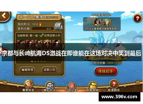京都与长崎航海DS激战在即谁能在这场对决中笑到最后