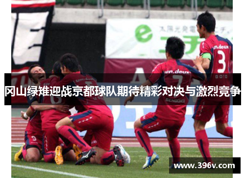 冈山绿雉迎战京都球队期待精彩对决与激烈竞争