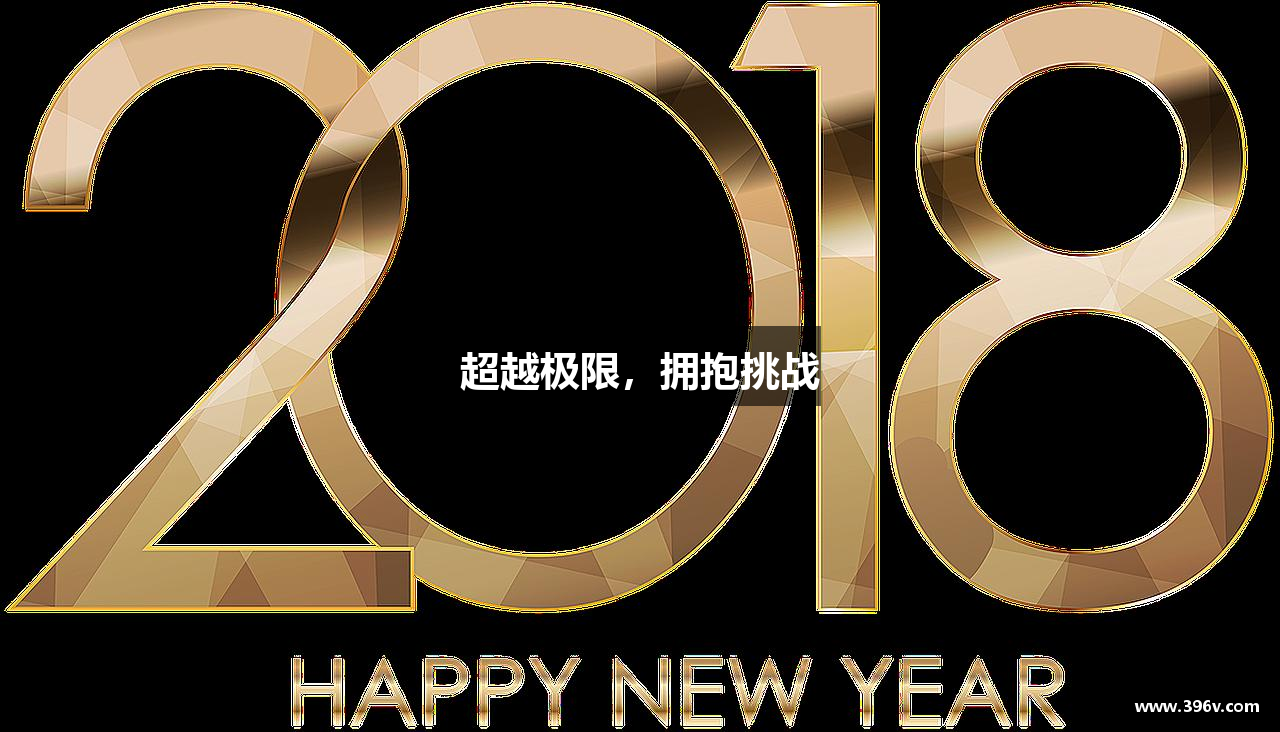 超越极限，拥抱挑战